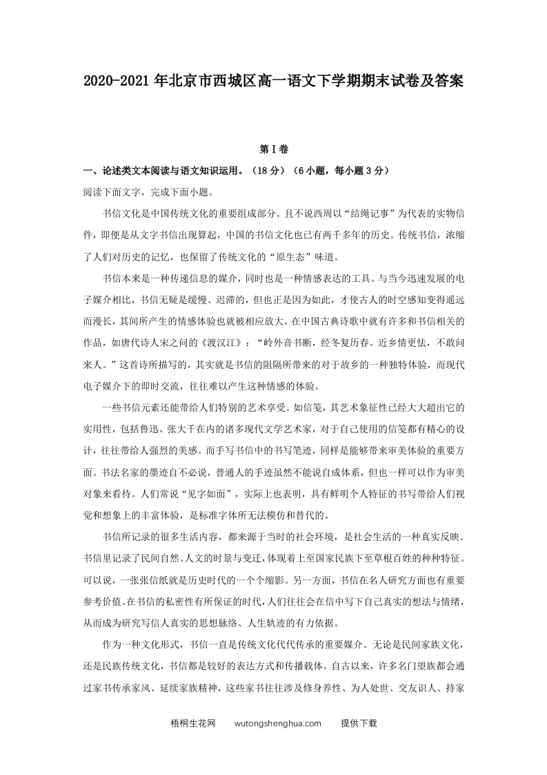 2020-2021年北京市西城区高一语文下学期期末试卷及答案(Word版)-梧桐生花