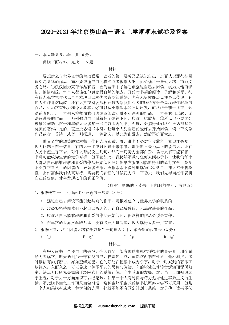2020-2021年北京房山高一语文上学期期末试卷及答案(Word版)-梧桐生花
