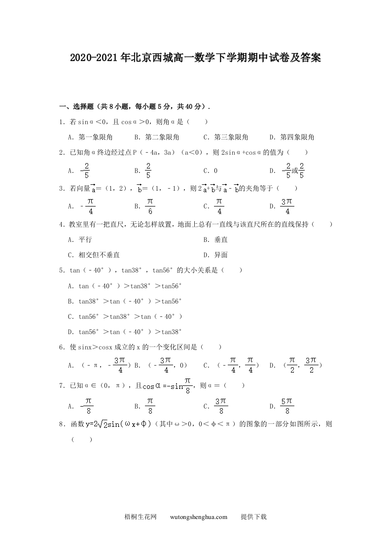 2020-2021年北京西城高一数学下学期期中试卷及答案(Word版)-梧桐生花