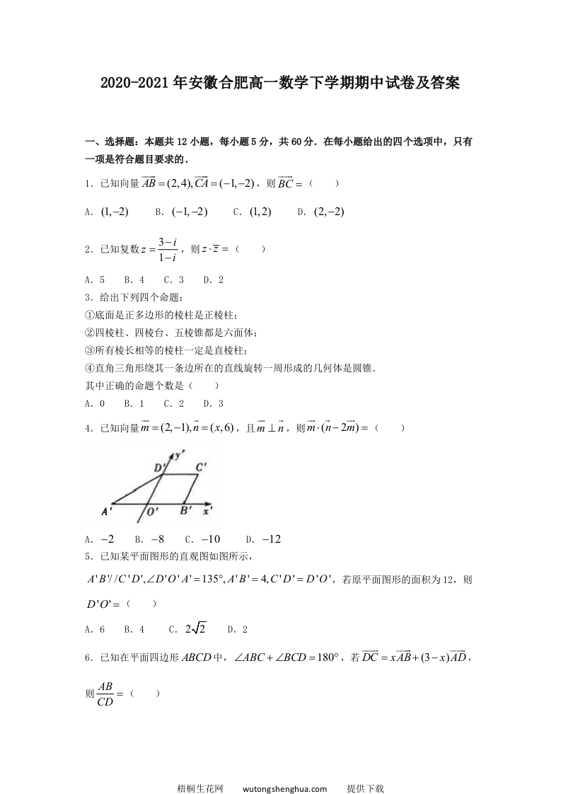 2020-2021年安徽合肥高一数学下学期期中试卷及答案(Word版)-梧桐生花