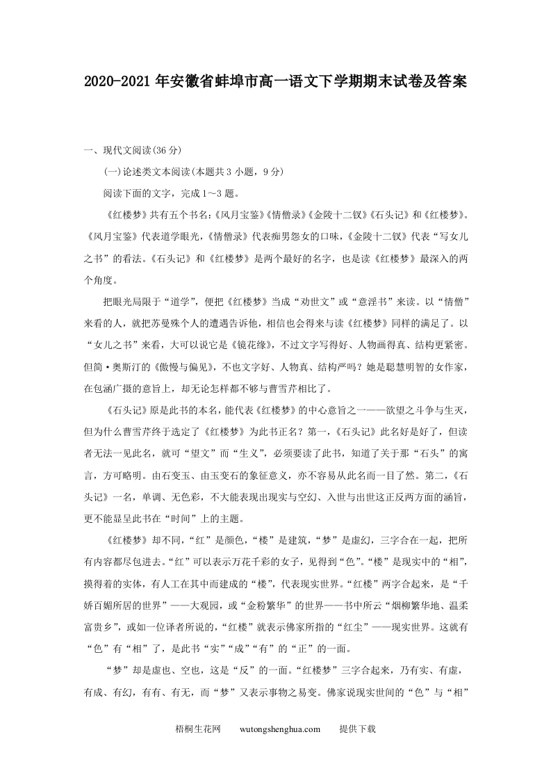 2020-2021年安徽省蚌埠市高一语文下学期期末试卷及答案(Word版)-梧桐生花