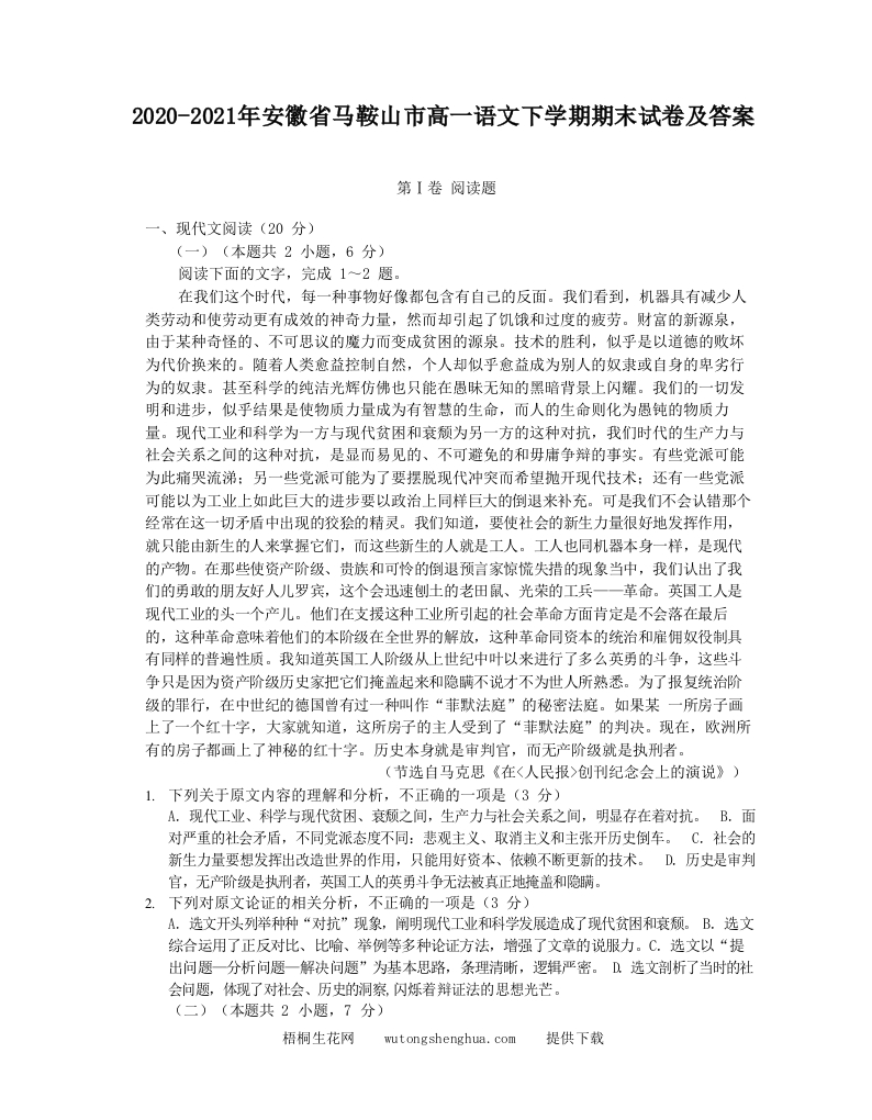 2020-2021年安徽省马鞍山市高一语文下学期期末试卷及答案(Word版)-梧桐生花