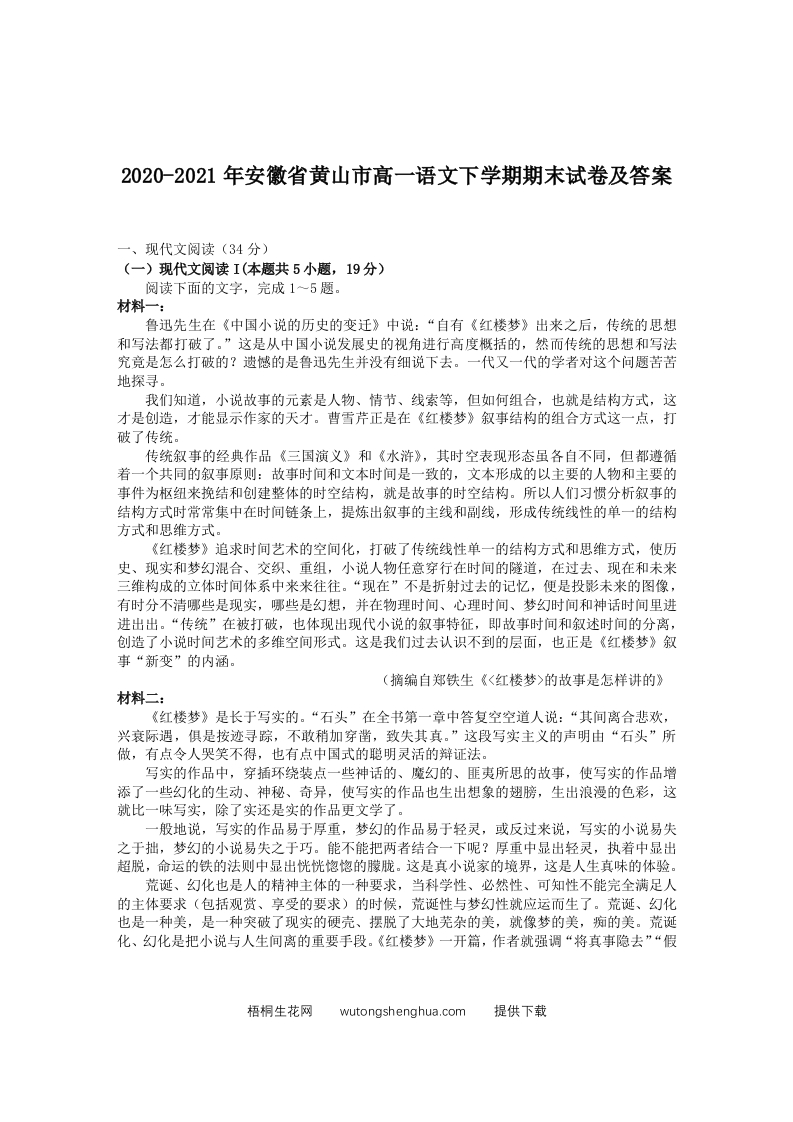 2020-2021年安徽省黄山市高一语文下学期期末试卷及答案(Word版)-梧桐生花