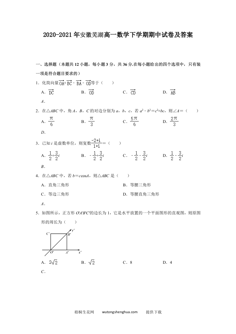 2020-2021年安徽芜湖高一数学下学期期中试卷及答案(Word版)-梧桐生花