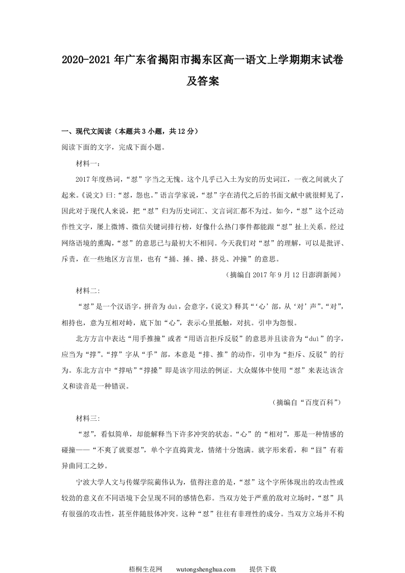 2020-2021年广东省揭阳市揭东区高一语文上学期期末试卷及答案(Word版)-梧桐生花