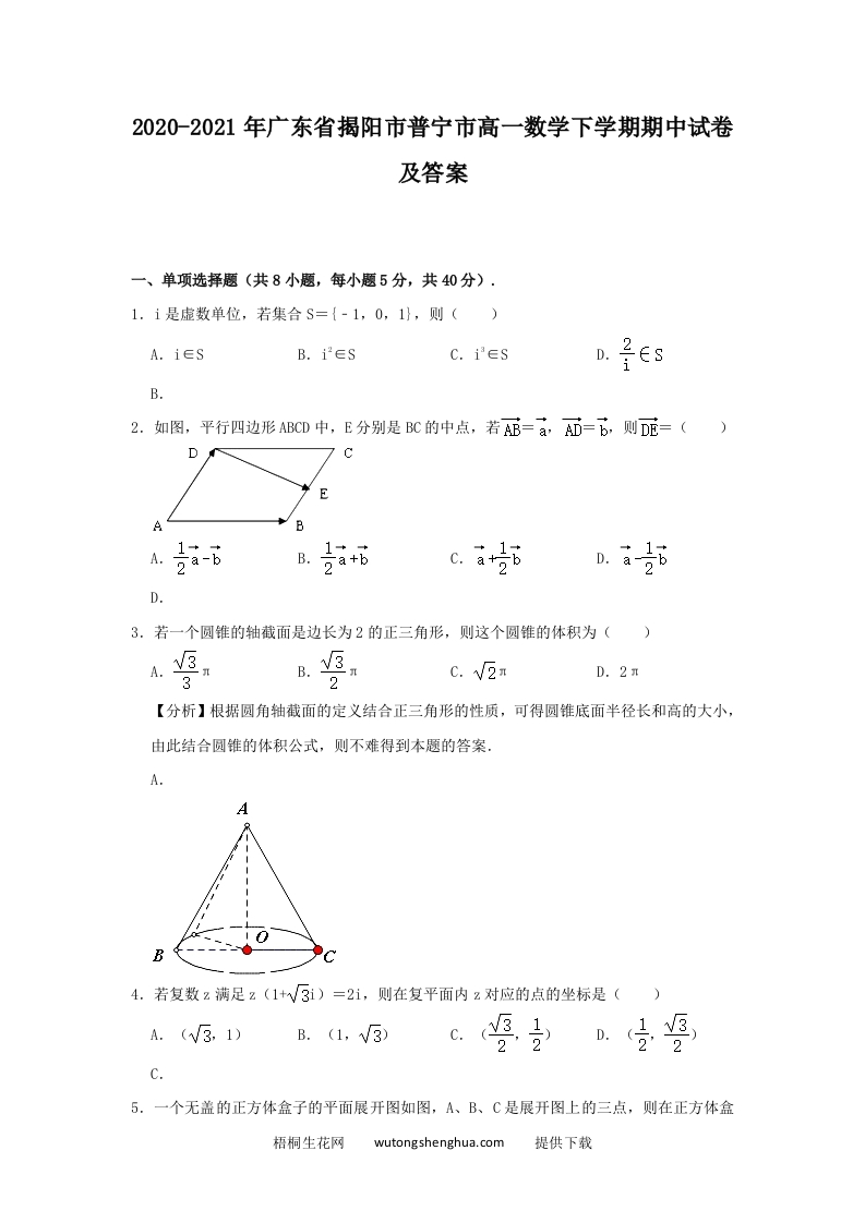 2020-2021年广东省揭阳市普宁市高一数学下学期期中试卷及答案(Word版)-梧桐生花