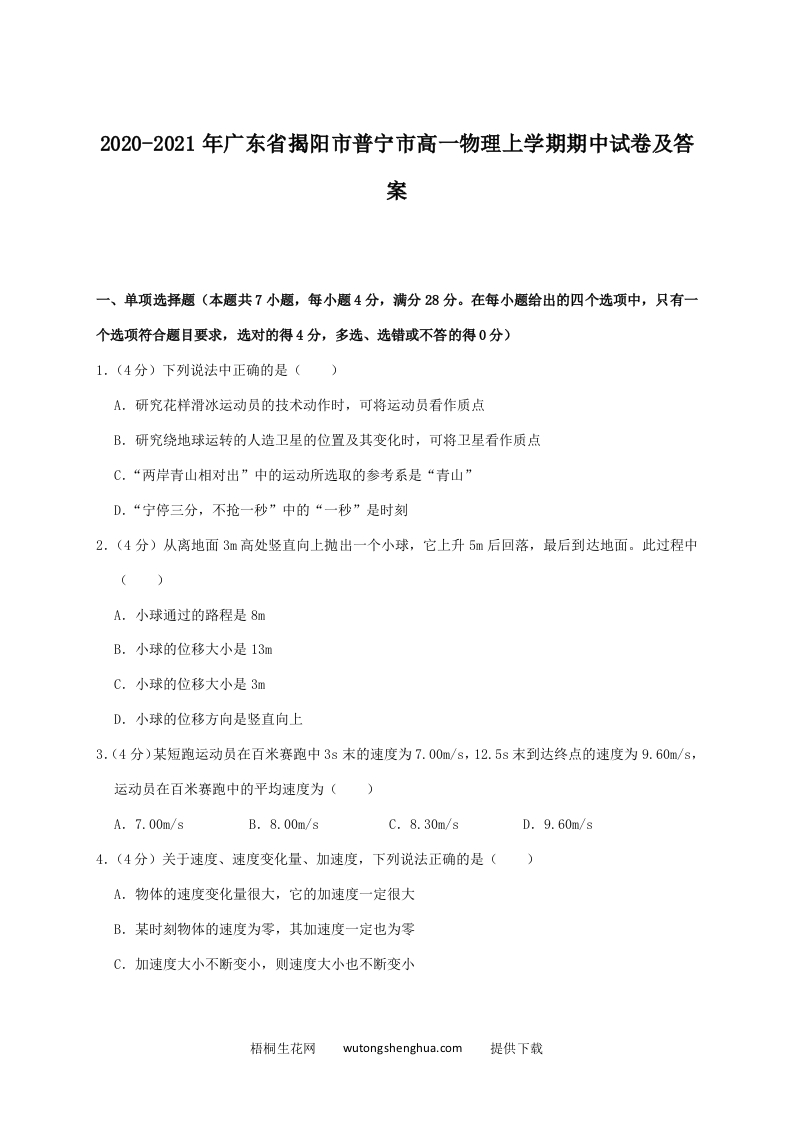 2020-2021年广东省揭阳市普宁市高一物理上学期期中试卷及答案(Word版)-梧桐生花