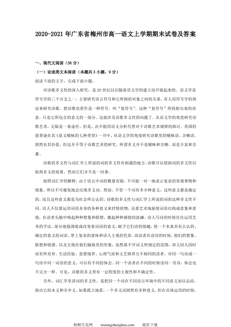 2020-2021年广东省梅州市高一语文上学期期末试卷及答案(Word版)-梧桐生花