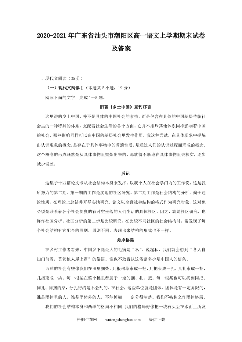 2020-2021年广东省汕头市潮阳区高一语文上学期期末试卷及答案(Word版)-梧桐生花