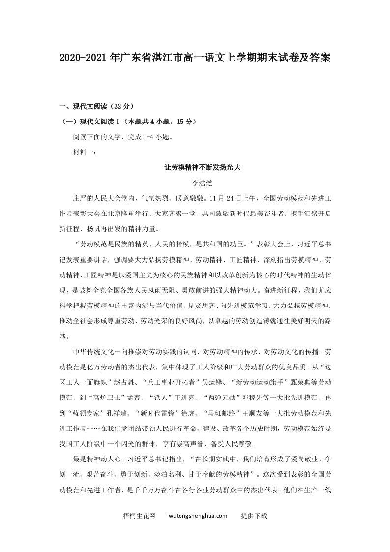 2020-2021年广东省湛江市高一语文上学期期末试卷及答案(Word版)-梧桐生花
