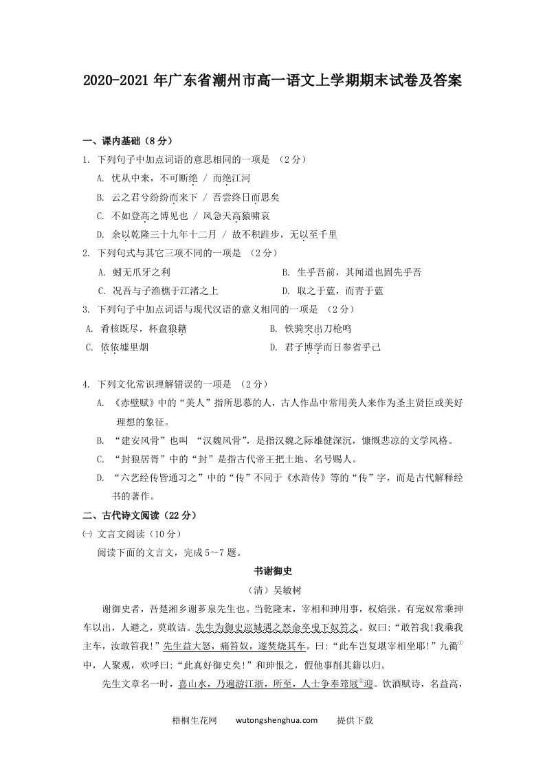 2020-2021年广东省潮州市高一语文上学期期末试卷及答案(Word版)-梧桐生花