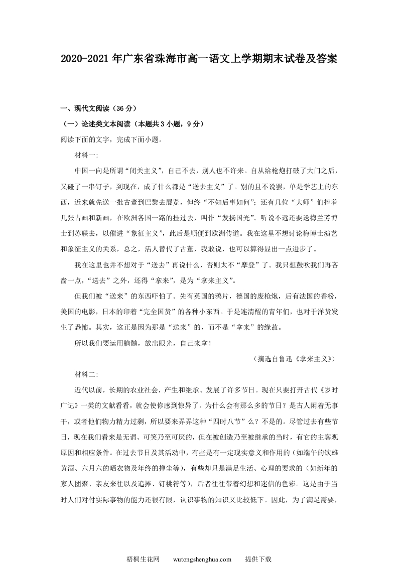 2020-2021年广东省珠海市高一语文上学期期末试卷及答案(Word版)-梧桐生花
