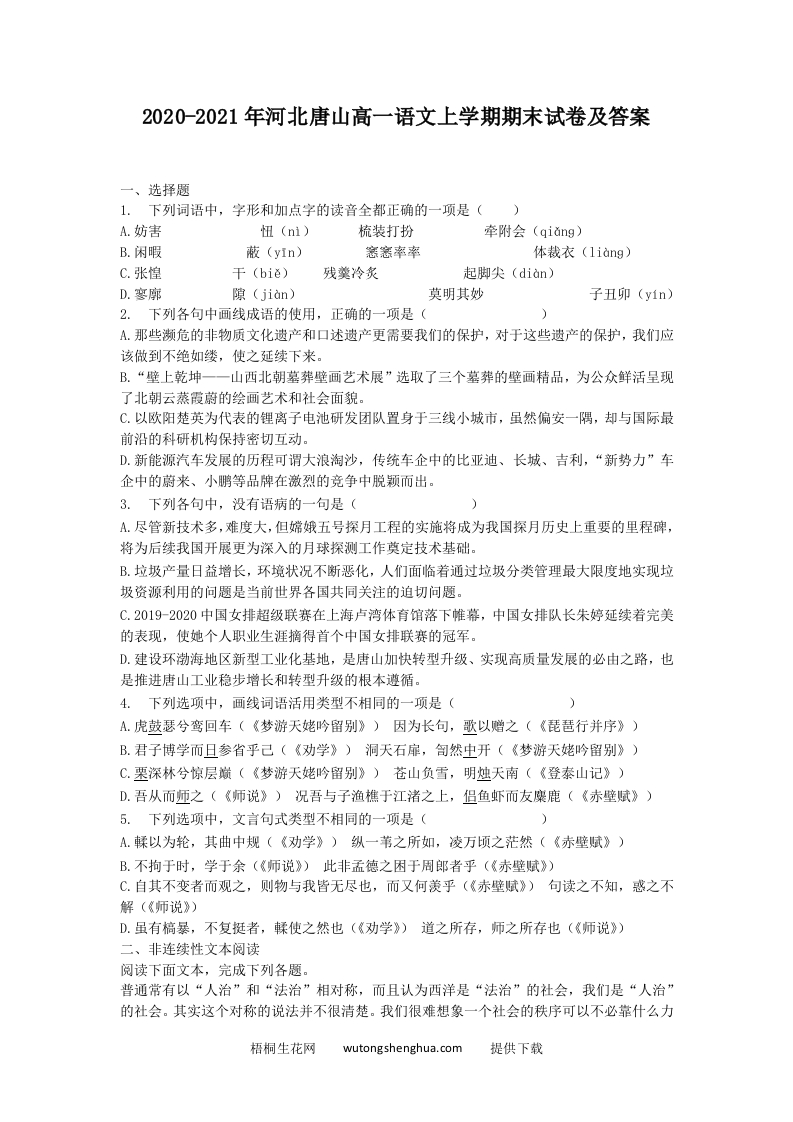 2020-2021年河北唐山高一语文上学期期末试卷及答案(Word版)-梧桐生花