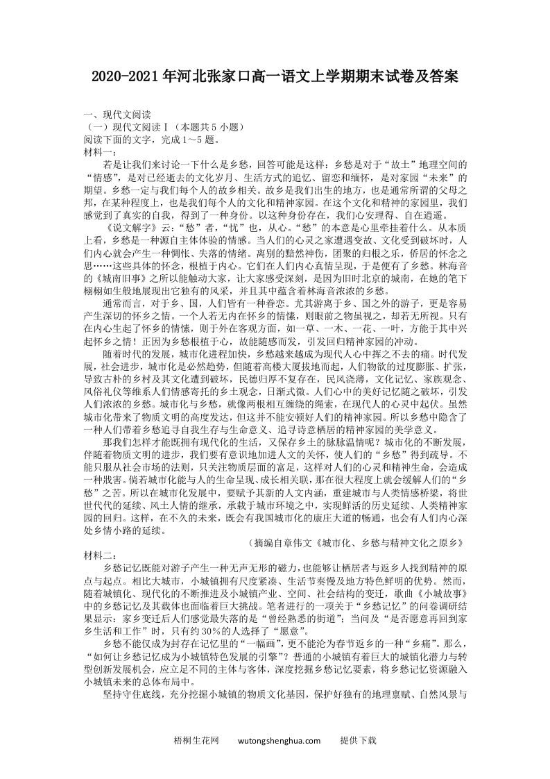 2020-2021年河北张家口高一语文上学期期末试卷及答案(Word版)-梧桐生花