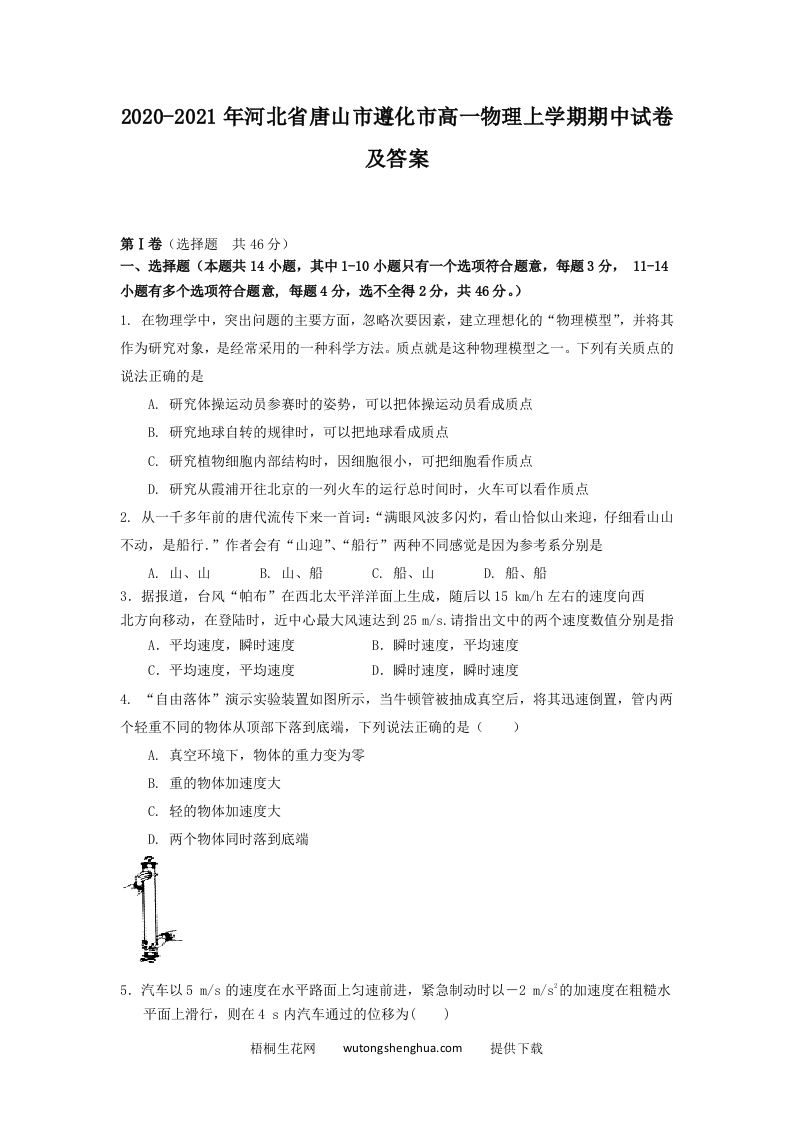 2020-2021年河北省唐山市遵化市高一物理上学期期中试卷及答案(Word版)-梧桐生花
