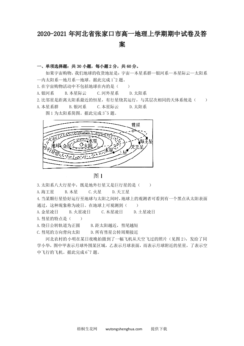 2020-2021年河北省张家口市高一地理上学期期中试卷及答案(Word版)-梧桐生花