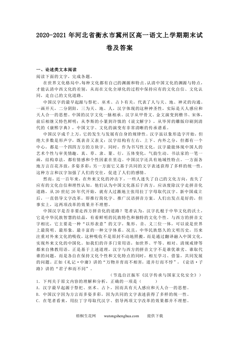 2020-2021年河北省衡水市冀州区高一语文上学期期末试卷及答案(Word版)-梧桐生花