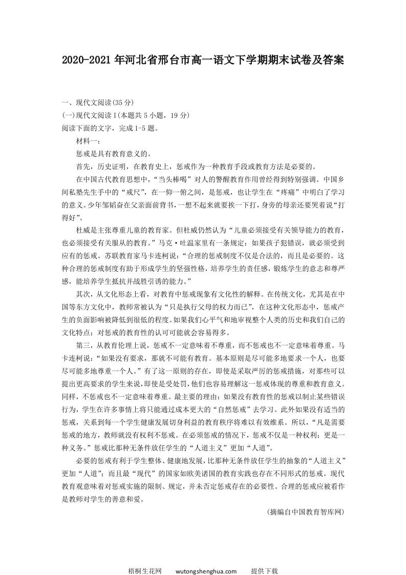 2020-2021年河北省邢台市高一语文下学期期末试卷及答案(Word版)-梧桐生花