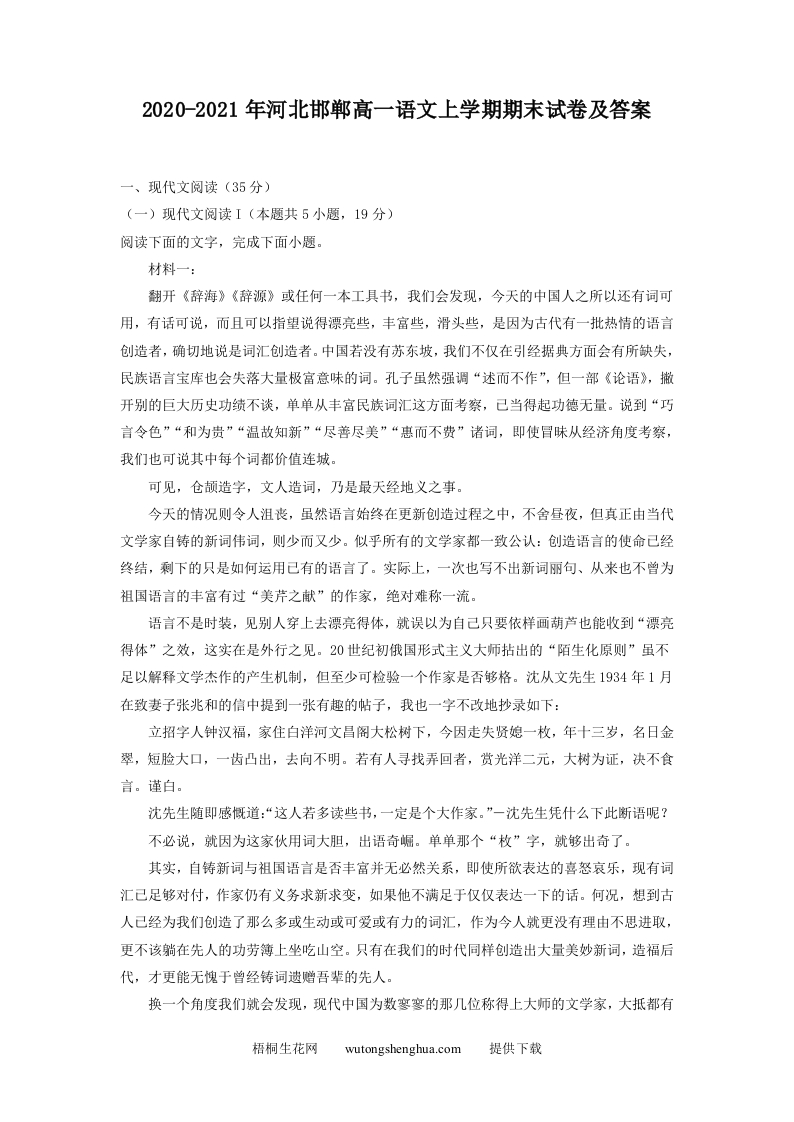 2020-2021年河北邯郸高一语文上学期期末试卷及答案(Word版)-梧桐生花