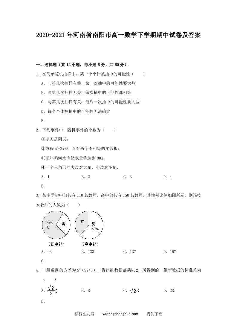 2020-2021年河南省南阳市高一数学下学期期中试卷及答案(Word版)-梧桐生花