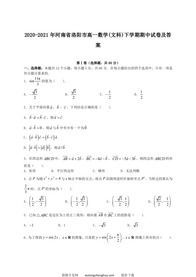 2020-2021年河南省洛阳市高一数学(文科)下学期期中试卷及答案(Word版)-梧桐生花