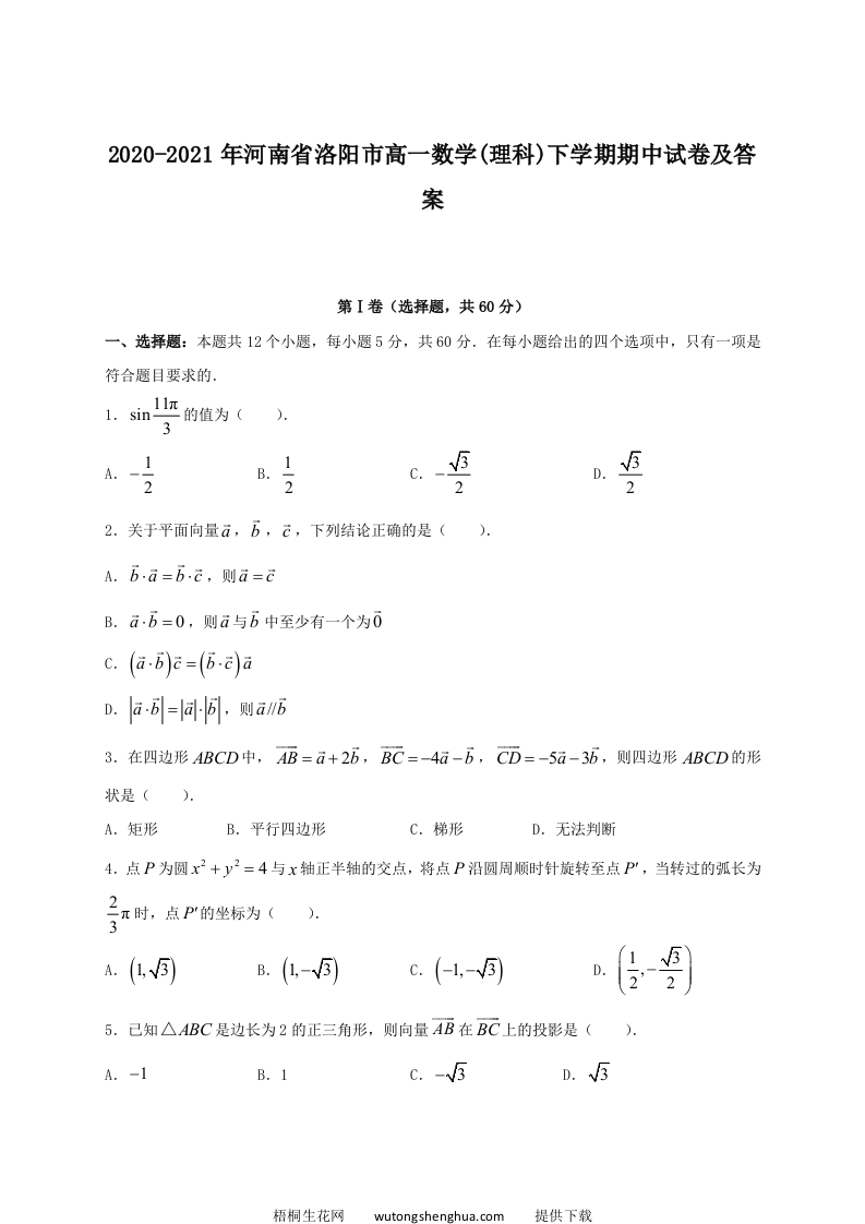 2020-2021年河南省洛阳市高一数学(理科)下学期期中试卷及答案(Word版)-梧桐生花