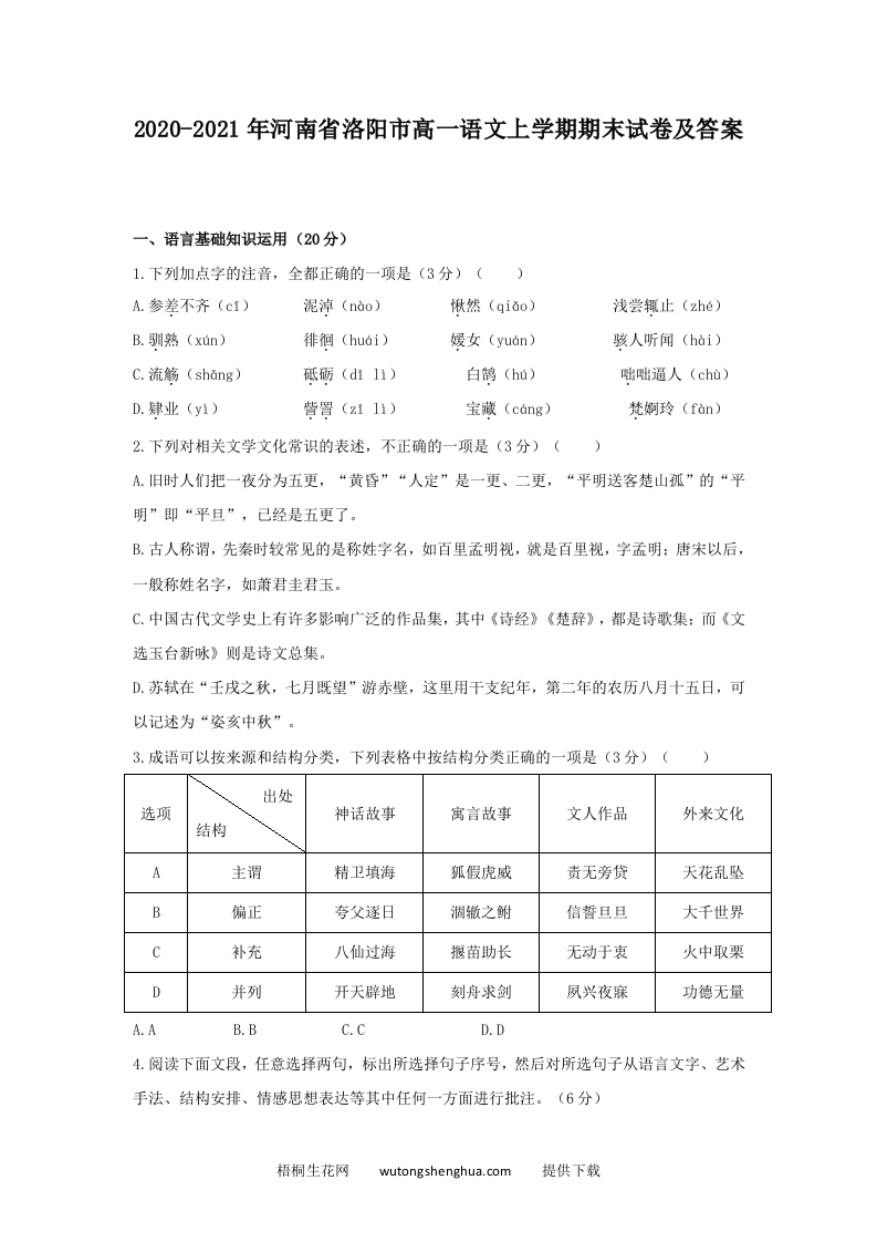 2020-2021年河南省洛阳市高一语文上学期期末试卷及答案(Word版)-梧桐生花