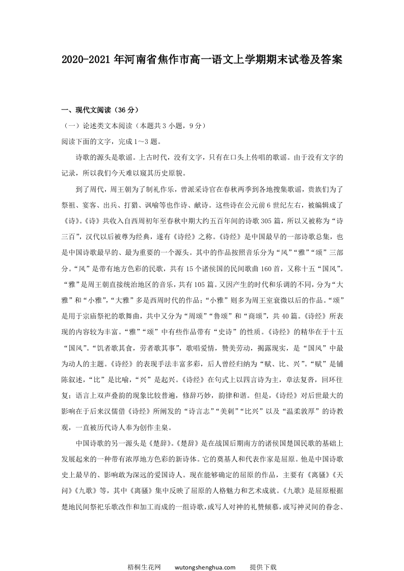 2020-2021年河南省焦作市高一语文上学期期末试卷及答案(Word版)-梧桐生花