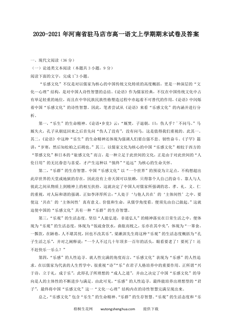2020-2021年河南省驻马店市高一语文上学期期末试卷及答案(Word版)-梧桐生花
