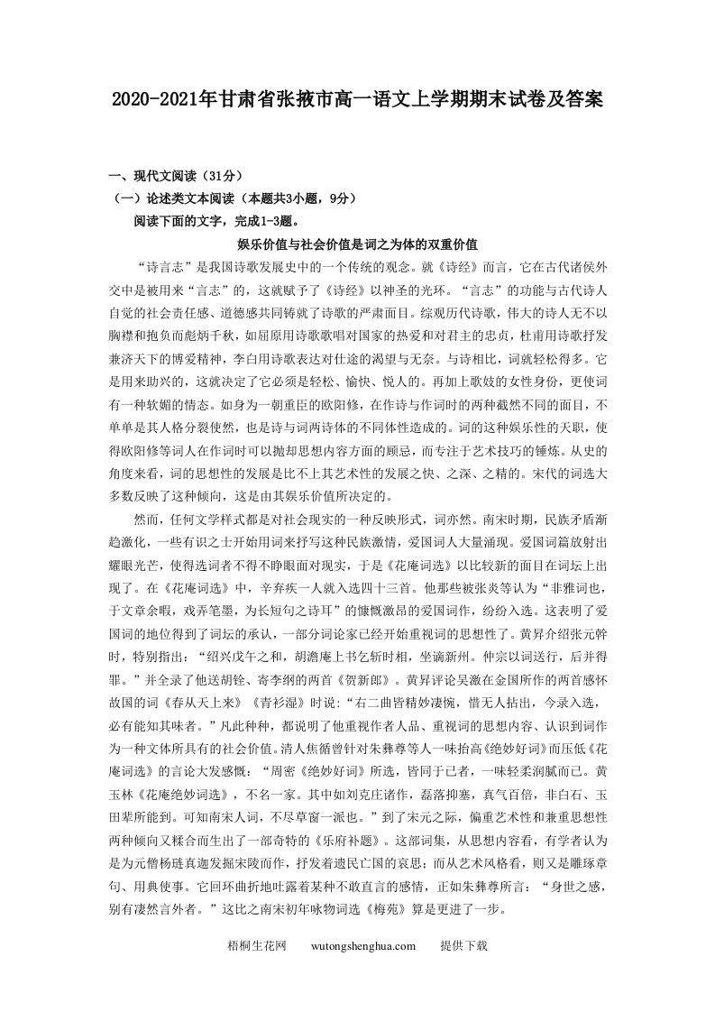 2020-2021年甘肃省张掖市高一语文上学期期末试卷及答案(Word版)-梧桐生花