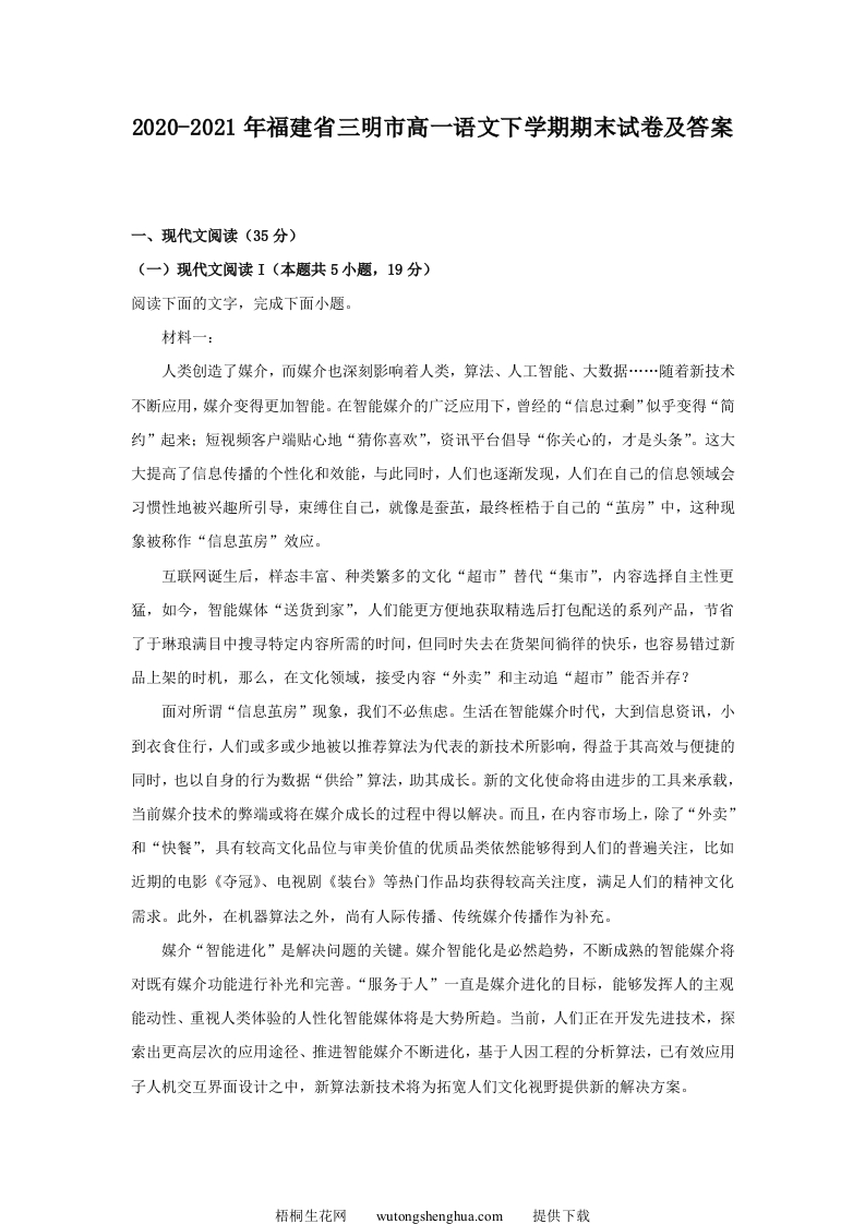 2020-2021年福建省三明市高一语文下学期期末试卷及答案(Word版)-梧桐生花