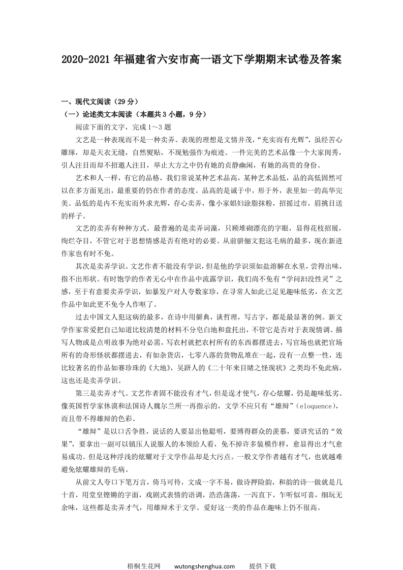 2020-2021年福建省六安市高一语文下学期期末试卷及答案(Word版)-梧桐生花