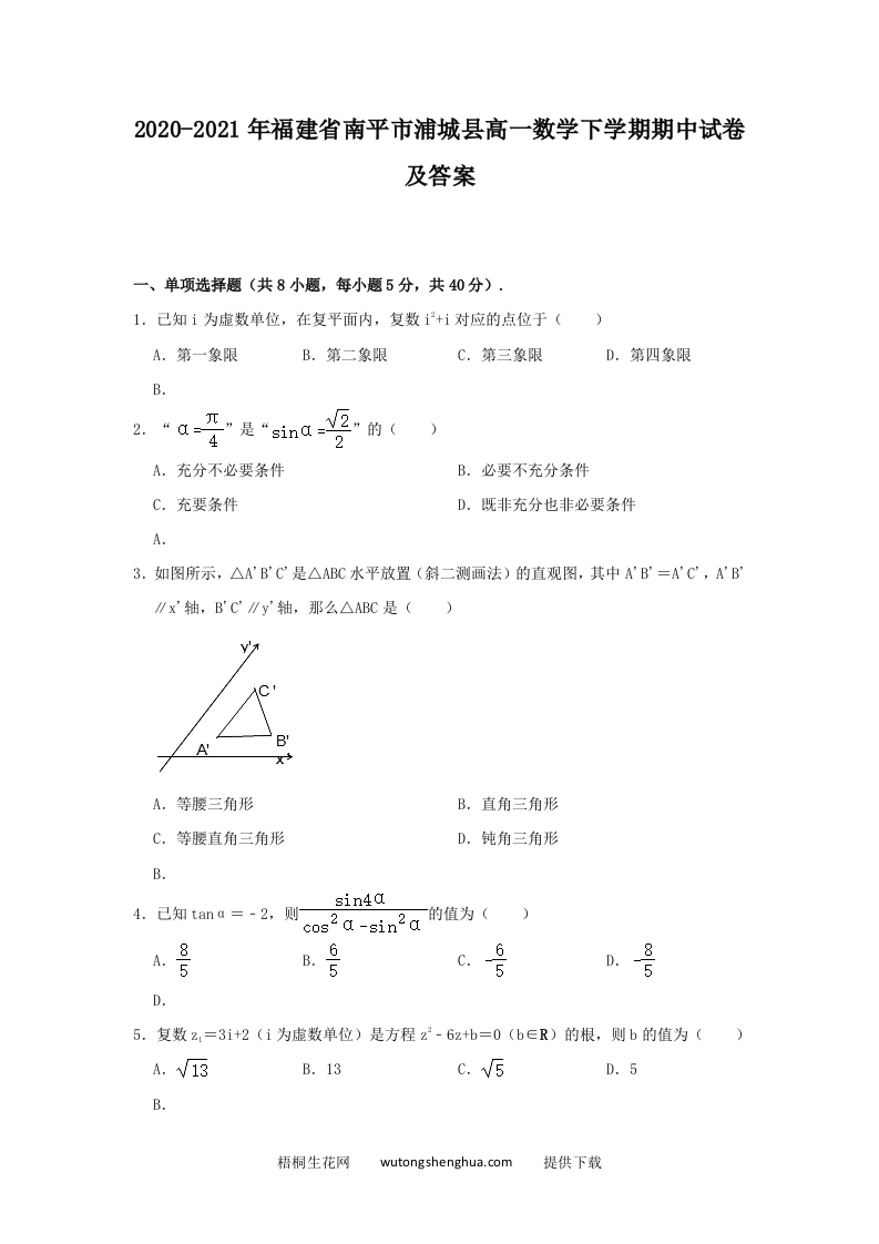 2020-2021年福建省南平市浦城县高一数学下学期期中试卷及答案(Word版)-梧桐生花