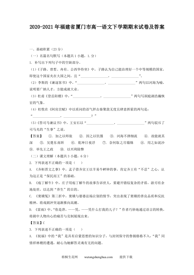 2020-2021年福建省厦门市高一语文下学期期末试卷及答案(Word版)-梧桐生花