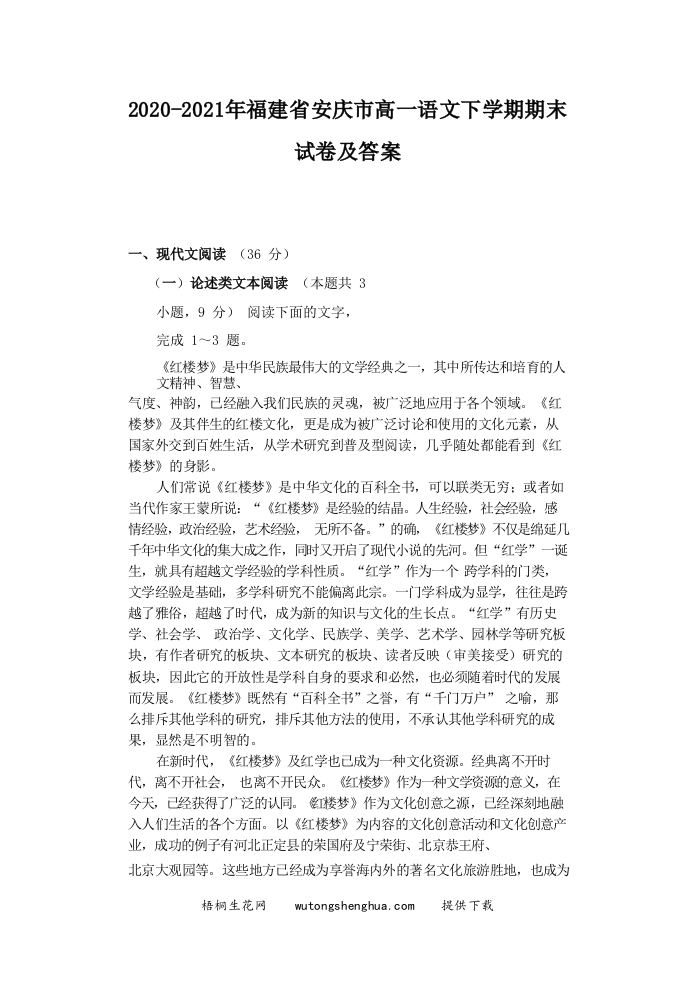 2020-2021年福建省安庆市高一语文下学期期末试卷及答案(Word版)-梧桐生花