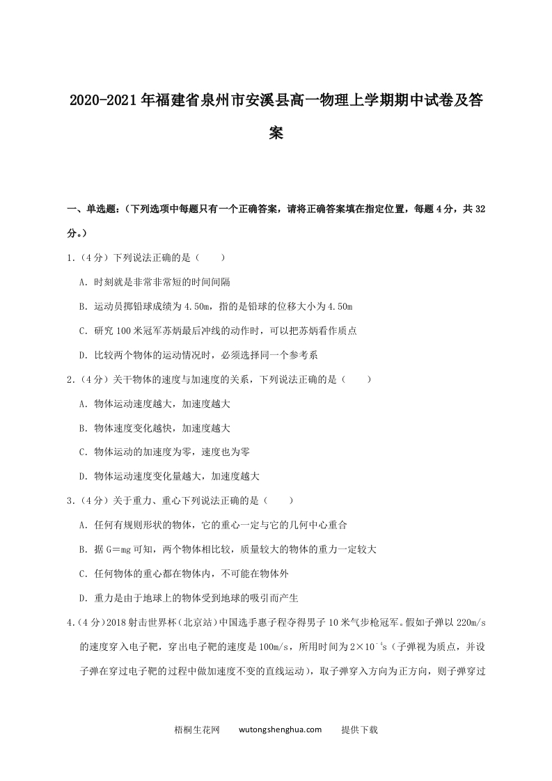 2020-2021年福建省泉州市安溪县高一物理上学期期中试卷及答案(Word版)-梧桐生花