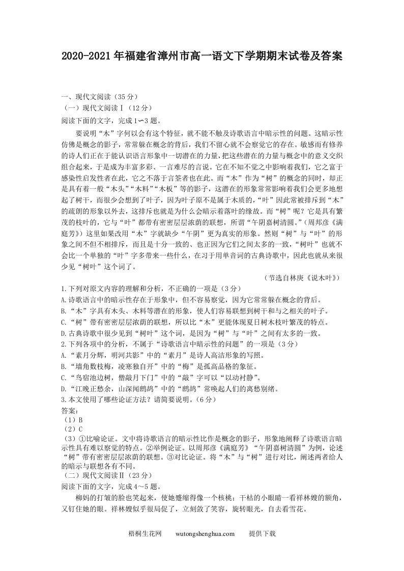 2020-2021年福建省漳州市高一语文下学期期末试卷及答案(Word版)-梧桐生花
