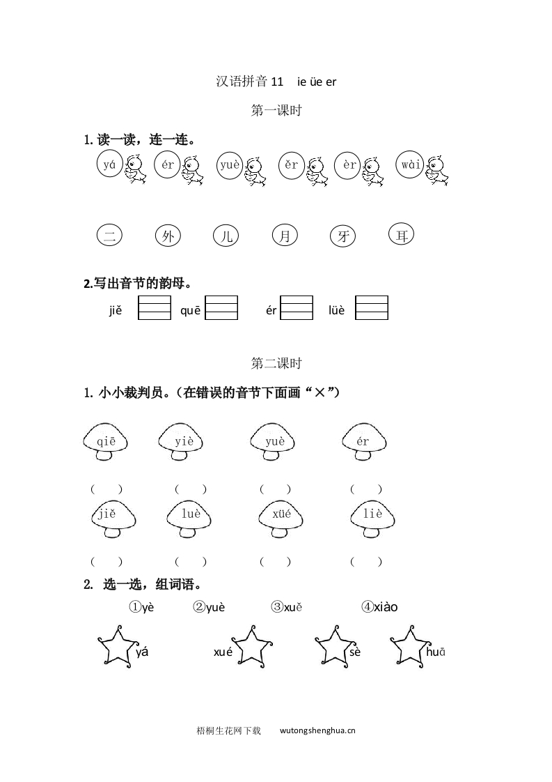 2020年部编版一年级语文上册第三单元课堂练习题及答案-汉语拼音11ie-üe-er课时练-梧桐生花
