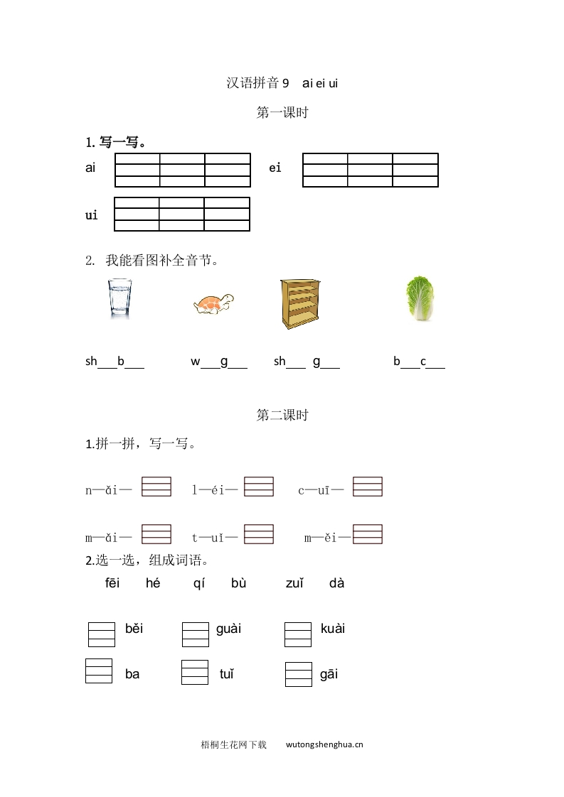 2020年部编版一年级语文上册第三单元课堂练习题及答案-汉语拼音9ɑi-ei-ui课时练-梧桐生花