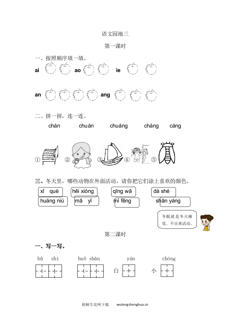 2020年部编版一年级语文上册第三单元课堂练习题及答案-语文园地三课时练-梧桐生花