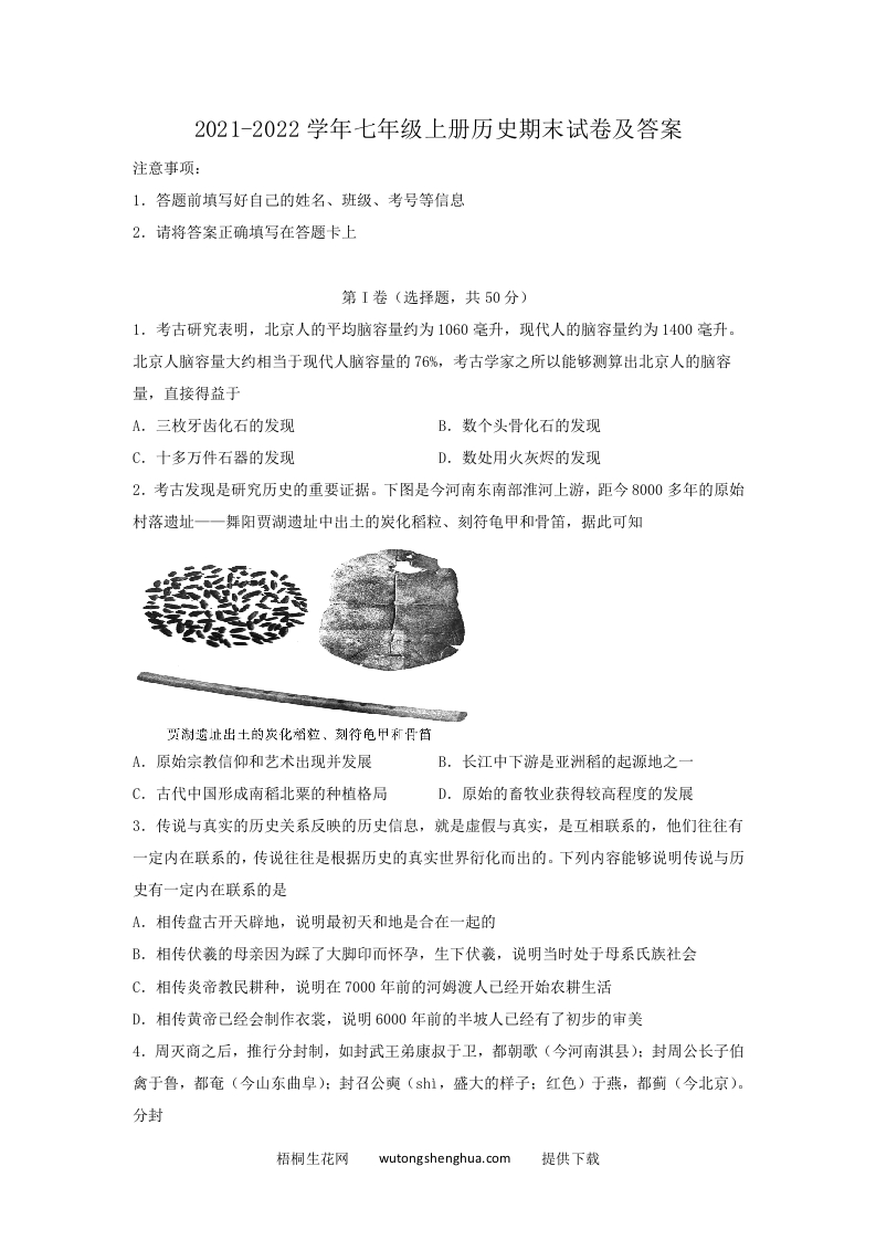 2021-2022学年七年级上册历史期末试卷及答案(Word版)-梧桐生花