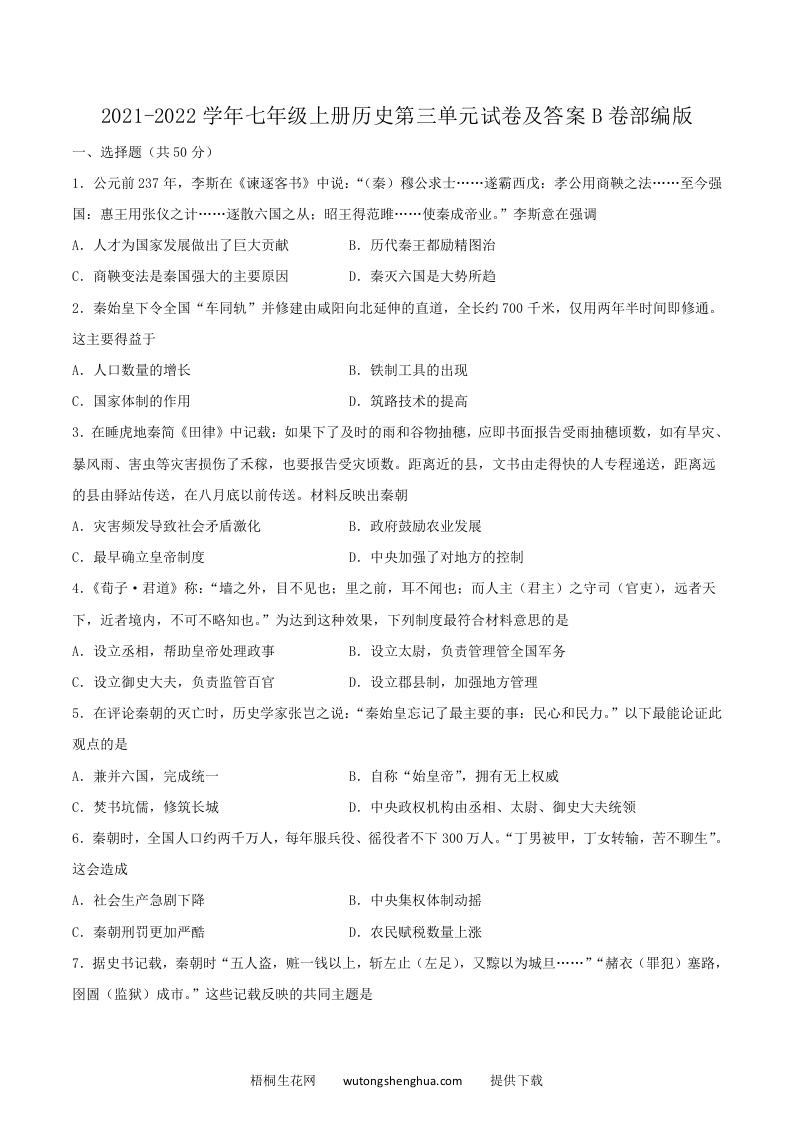 2021-2022学年七年级上册历史第三单元试卷及答案B卷部编版(Word版)-梧桐生花
