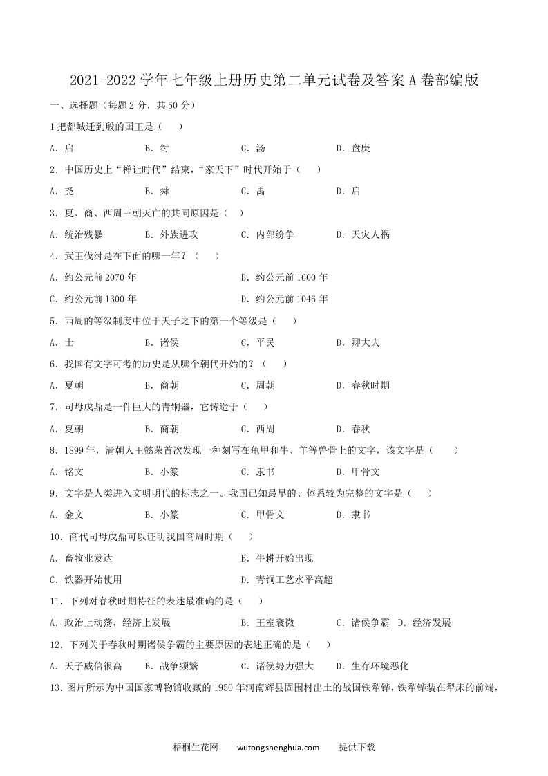 2021-2022学年七年级上册历史第二单元试卷及答案A卷部编版(Word版)-梧桐生花