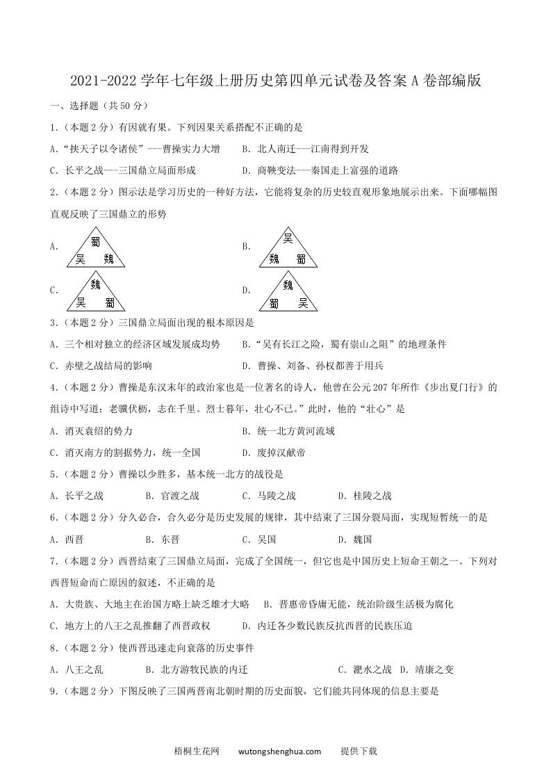 2021-2022学年七年级上册历史第四单元试卷及答案A卷部编版(Word版)-梧桐生花