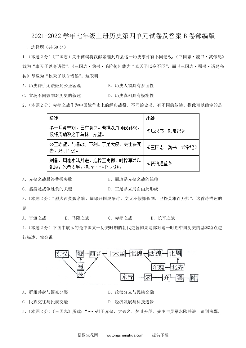 2021-2022学年七年级上册历史第四单元试卷及答案B卷部编版(Word版)-梧桐生花