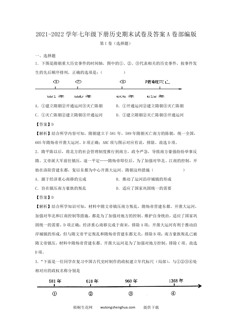 2021-2022学年七年级下册历史期末试卷及答案A卷部编版(Word版)-梧桐生花