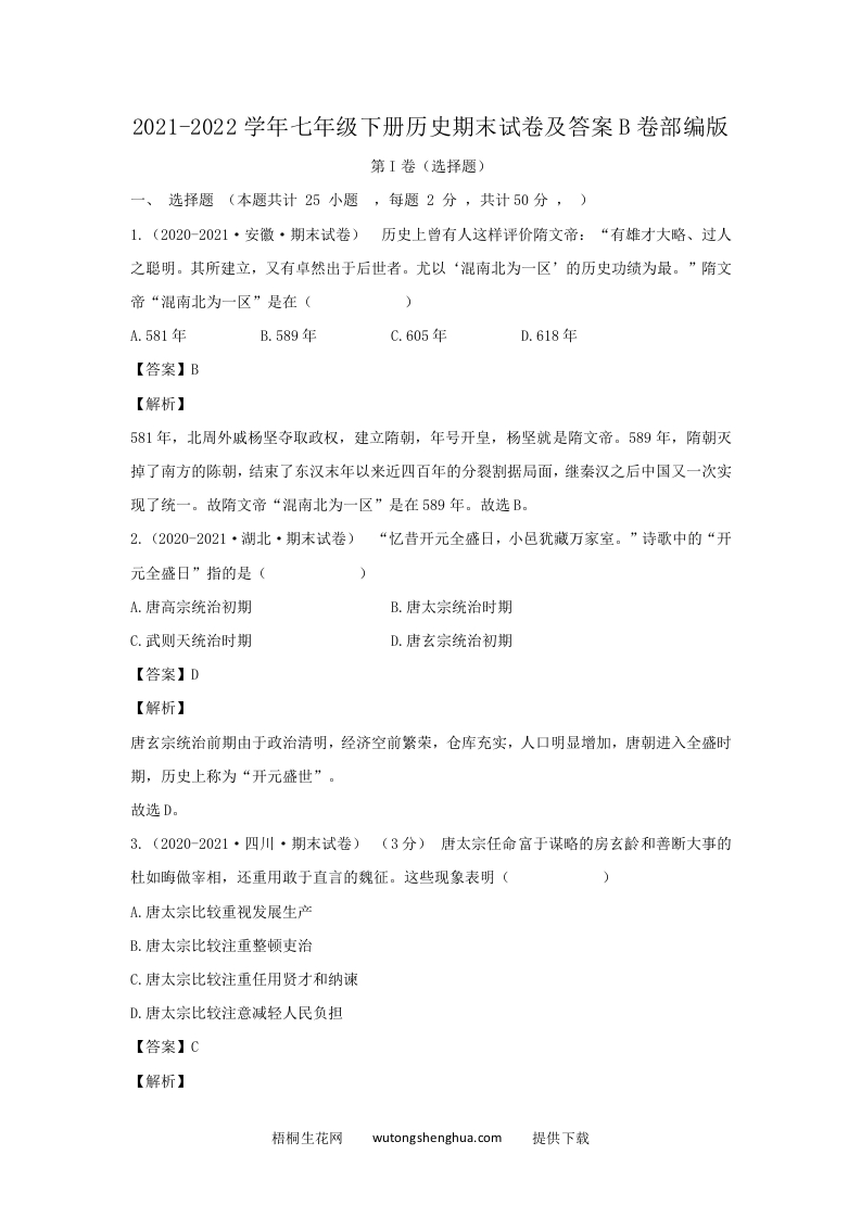 2021-2022学年七年级下册历史期末试卷及答案B卷部编版(Word版)-梧桐生花