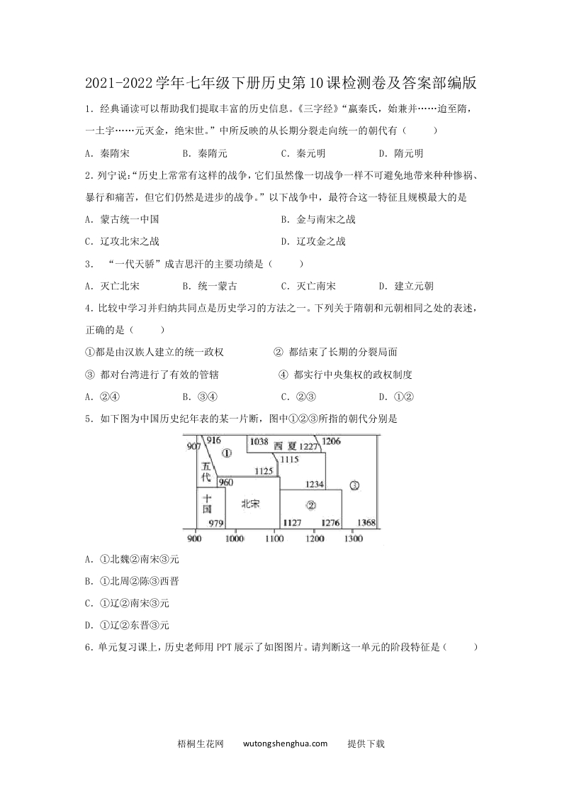 2021-2022学年七年级下册历史第10课检测卷及答案部编版(Word版)-梧桐生花