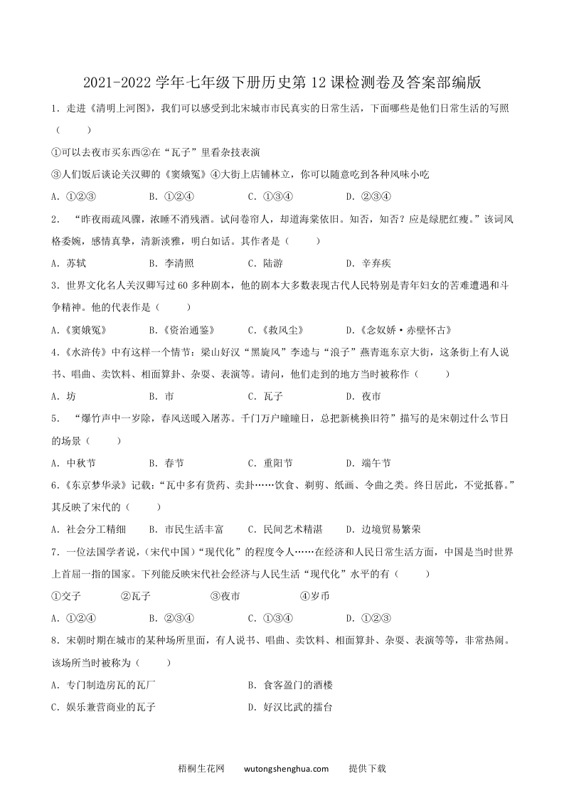 2021-2022学年七年级下册历史第12课检测卷及答案部编版(Word版)-梧桐生花