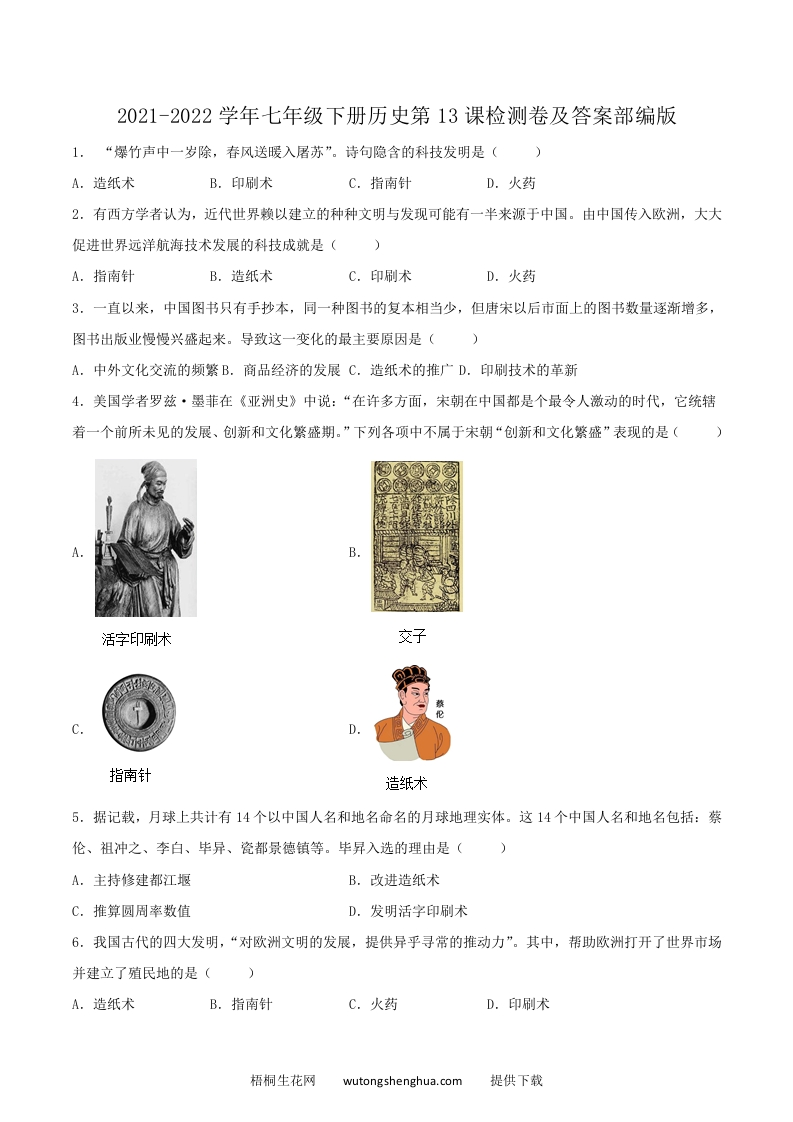 2021-2022学年七年级下册历史第13课检测卷及答案部编版(Word版)-梧桐生花